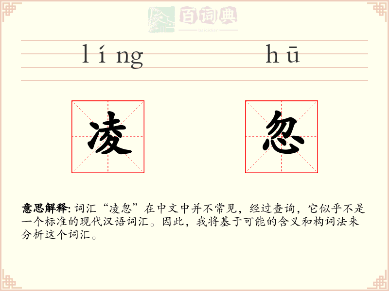 凌忽