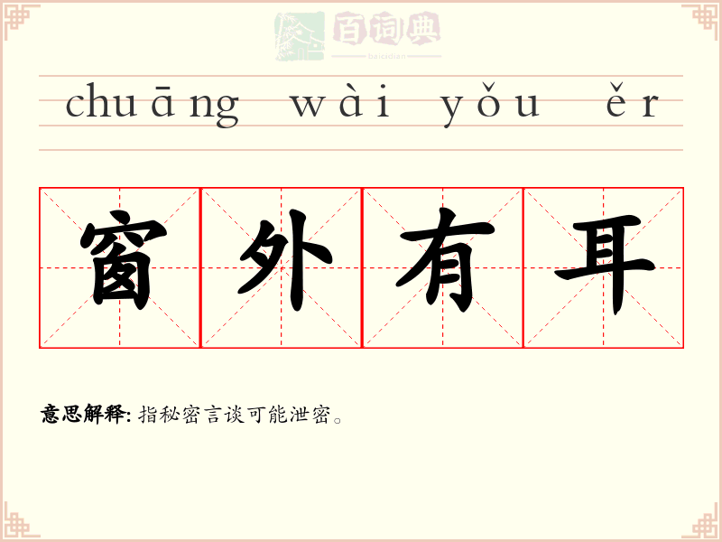 窗外有耳