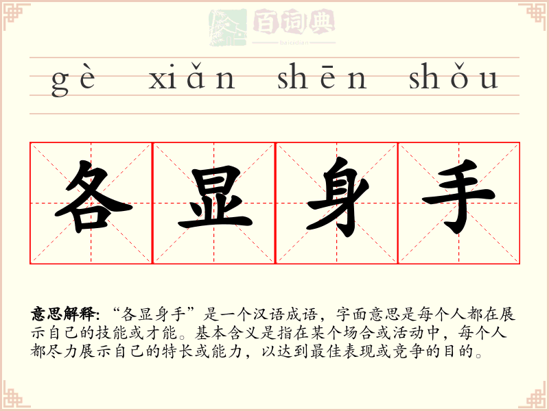 各显身手