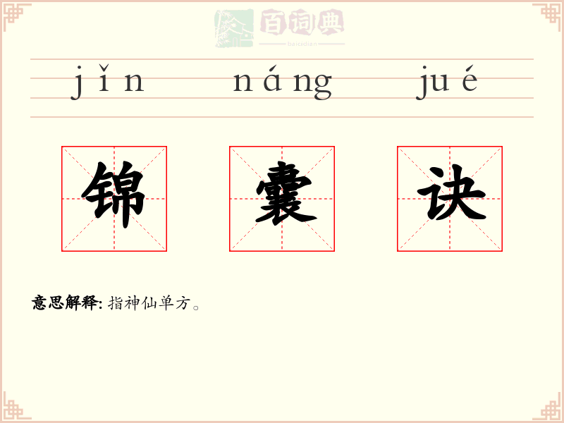 锦囊诀