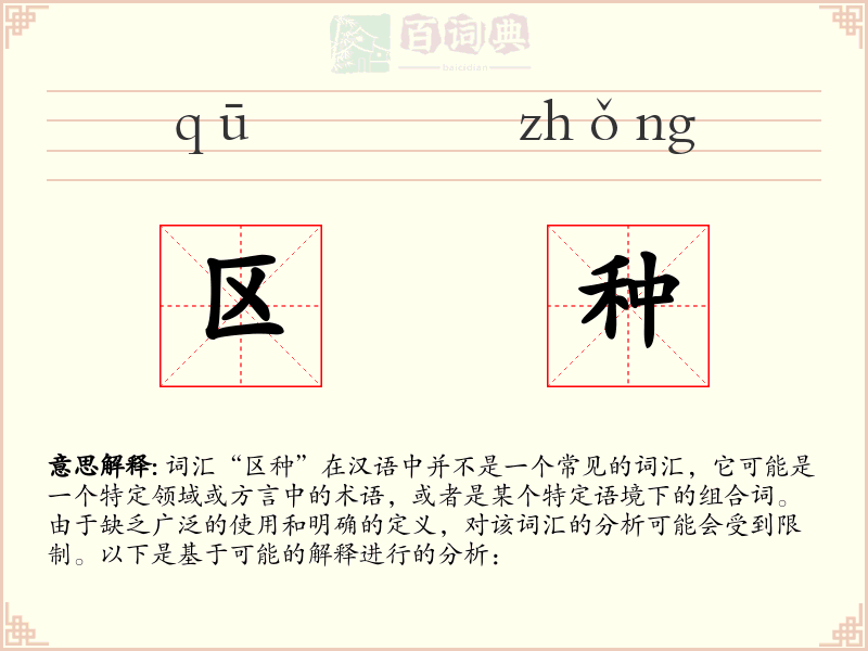 区种