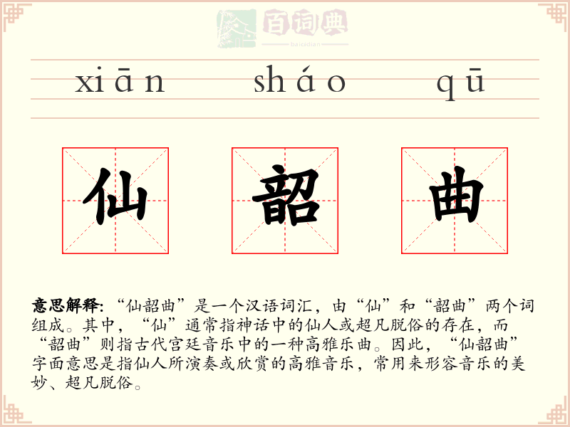 仙韶曲