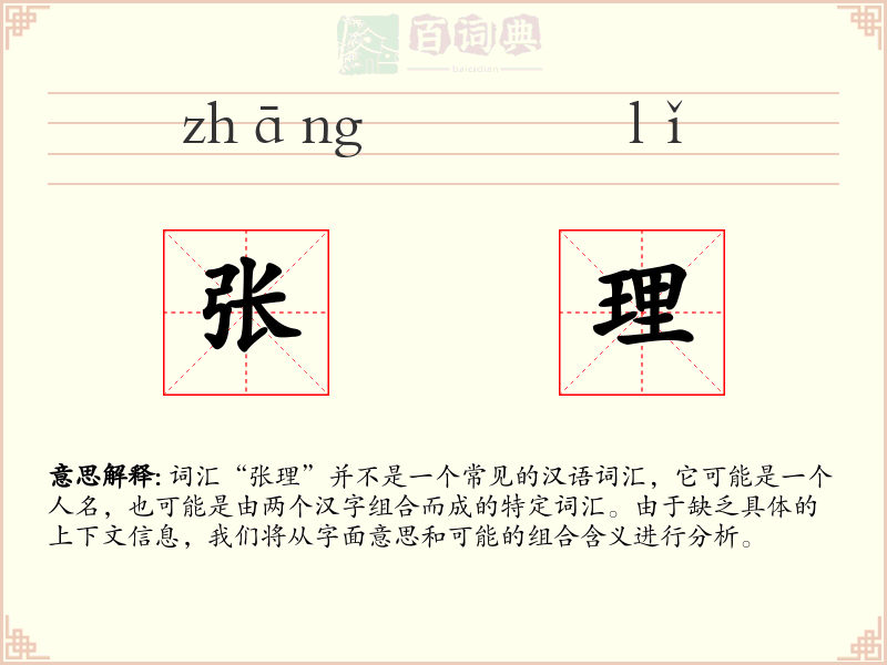 张理