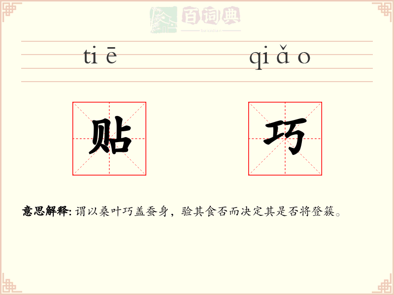 贴巧