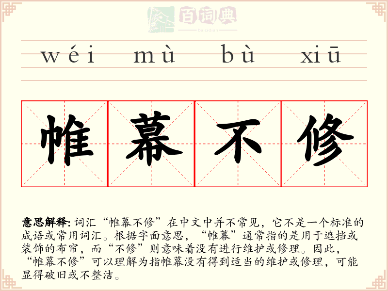 帷幕不修