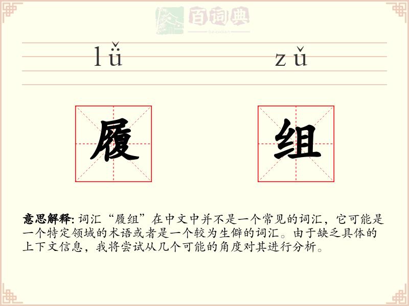 履组