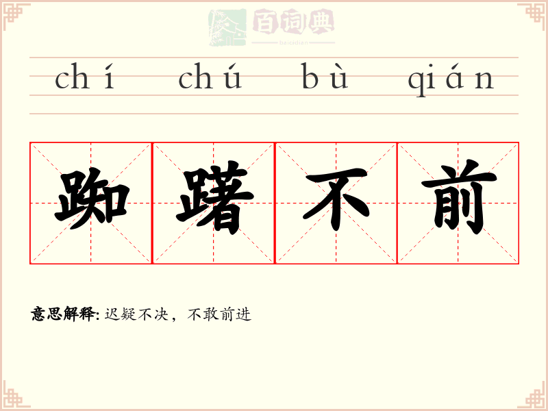 踟躇不前