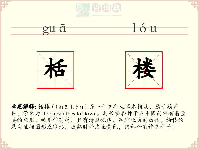 栝楼
