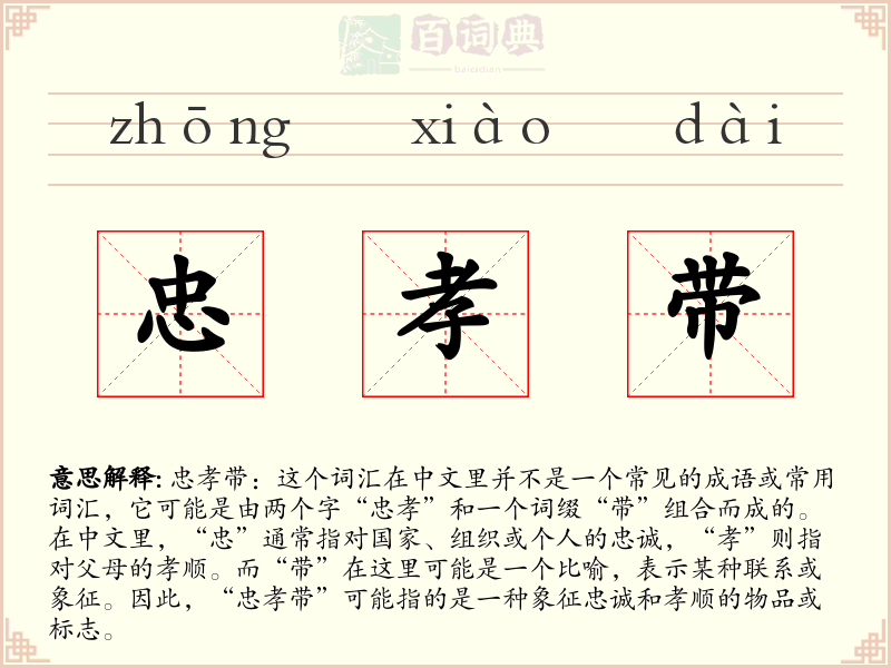 忠孝带