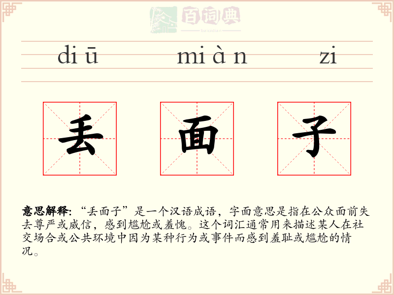 丢面子
