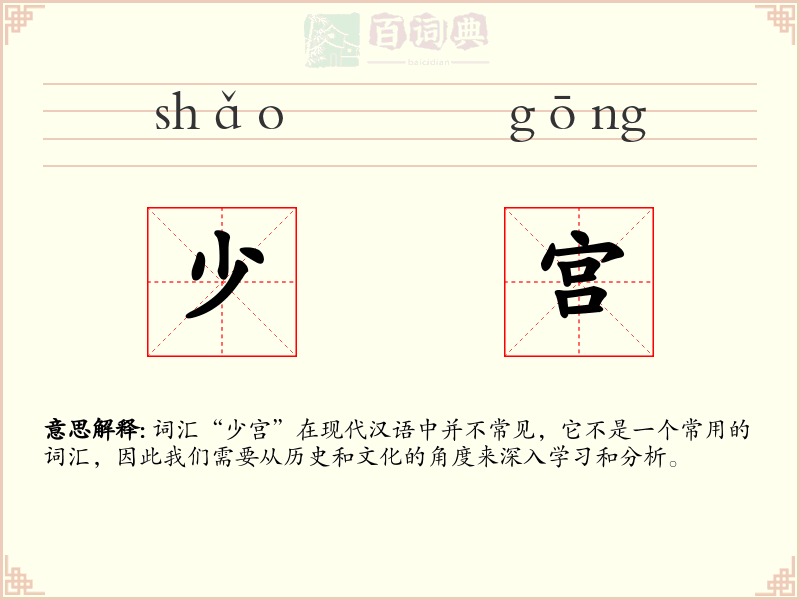 少宫