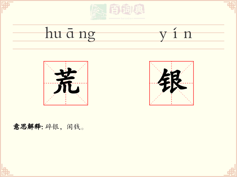 荒银