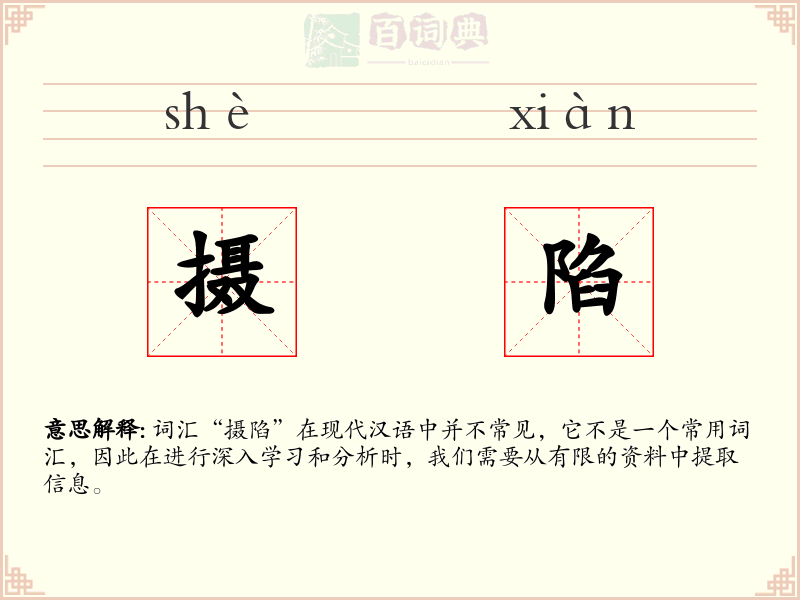 摄陷
