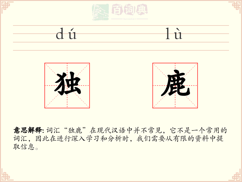 独鹿