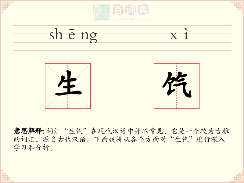 生饩