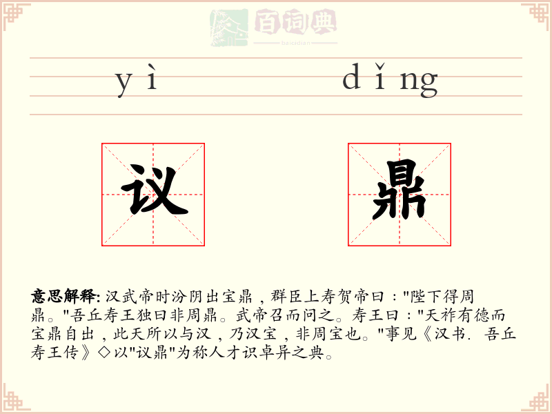 议鼎