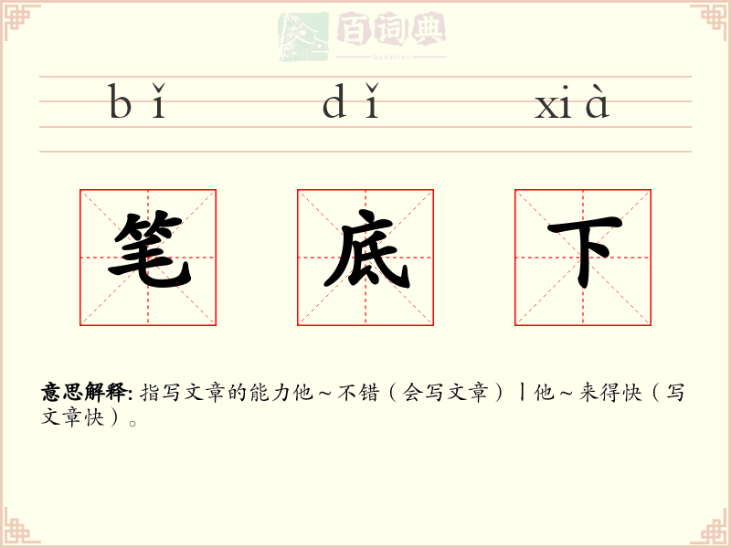 笔底下