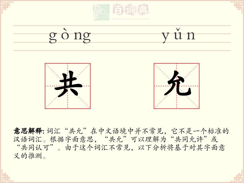 共允
