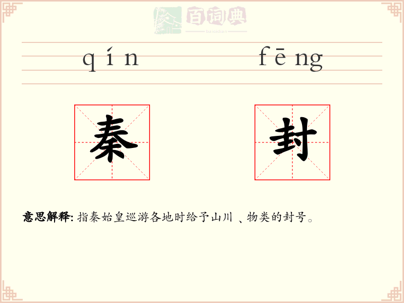 秦封