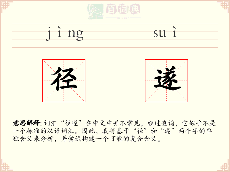 径遂