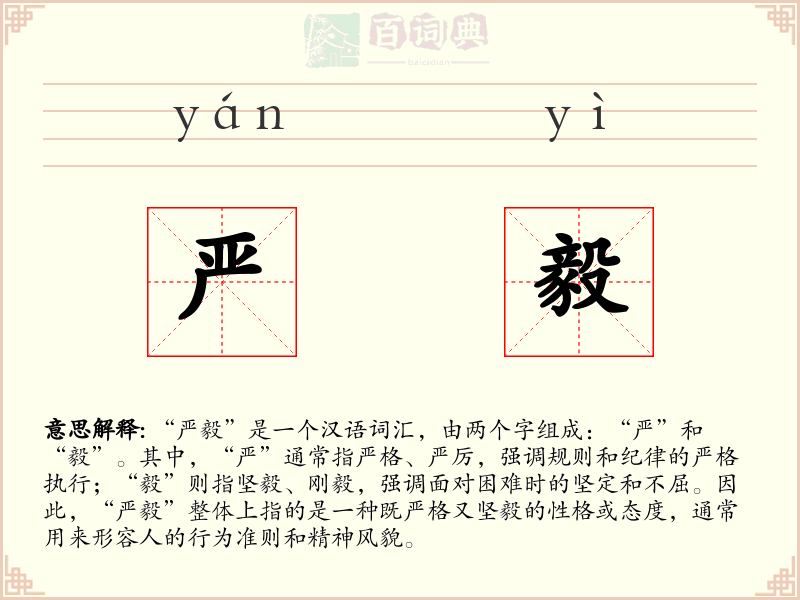 严毅