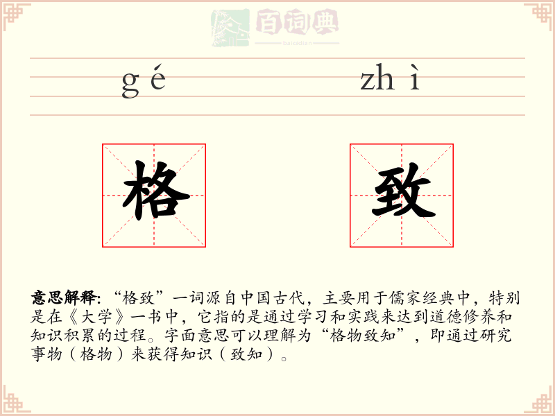 格致