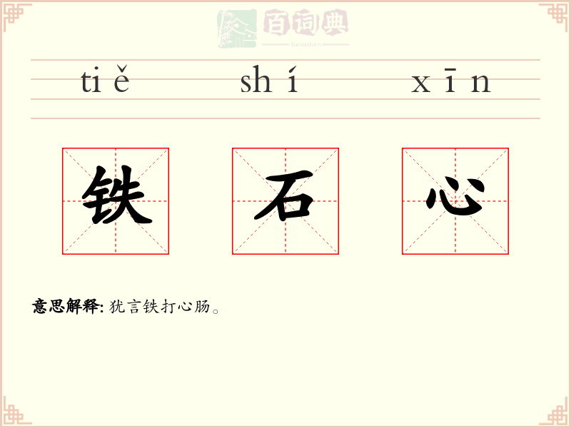 铁石心