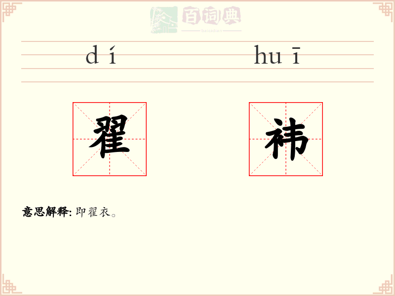 翟袆