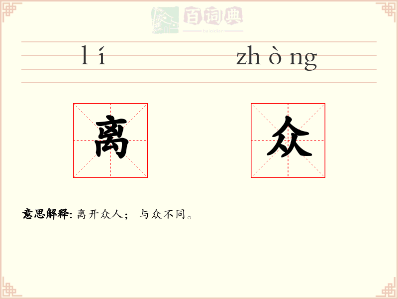 离众