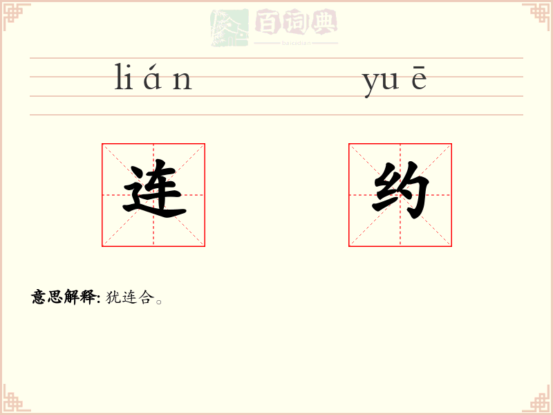 连约