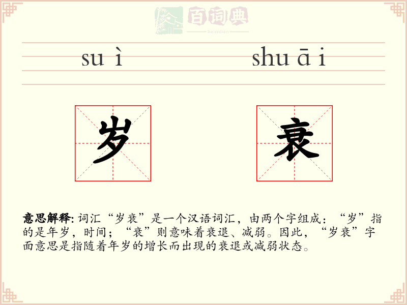 岁衰
