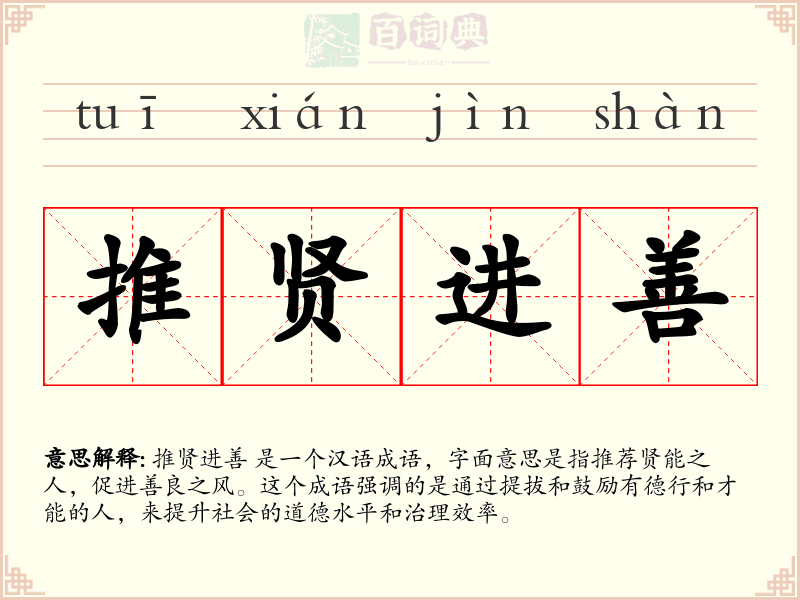 推贤进善