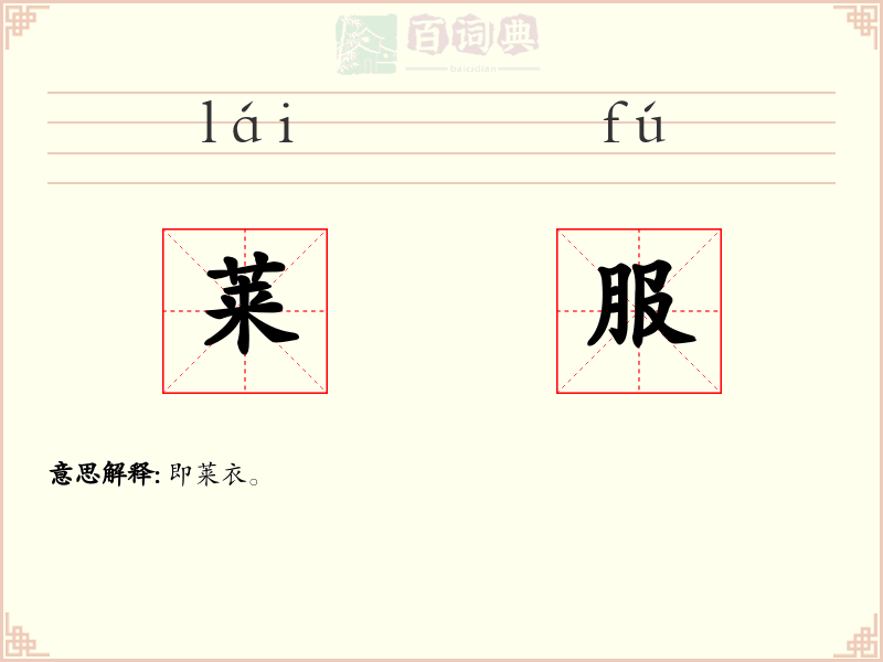 莱服