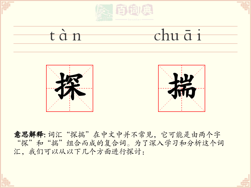 探揣