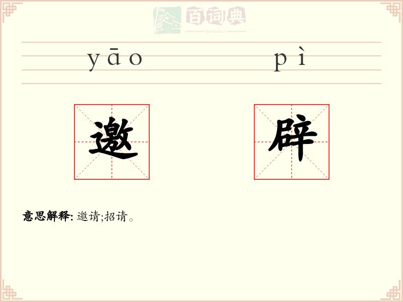 邀辟