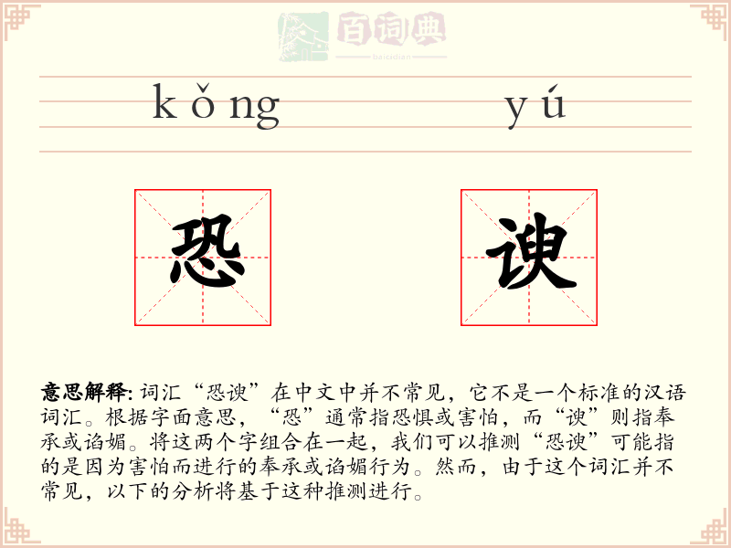 恐谀