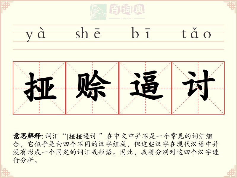 挜赊逼讨