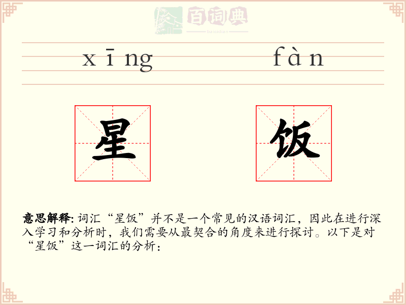 星饭