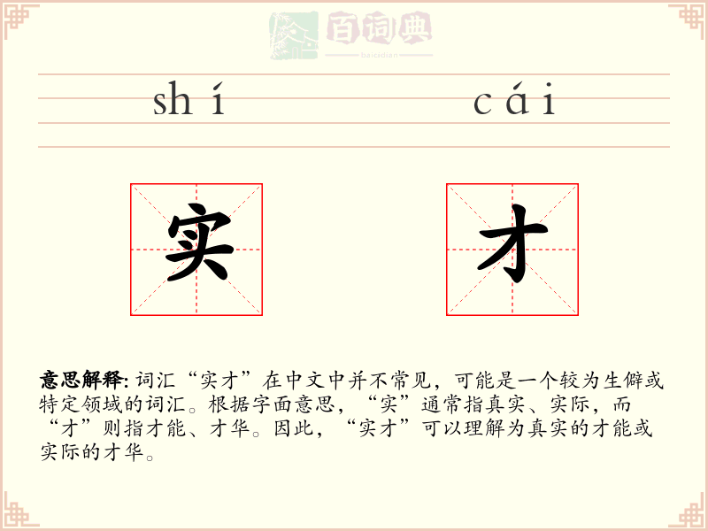 实才
