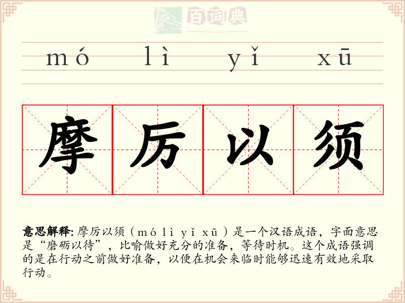 摩厉以须
