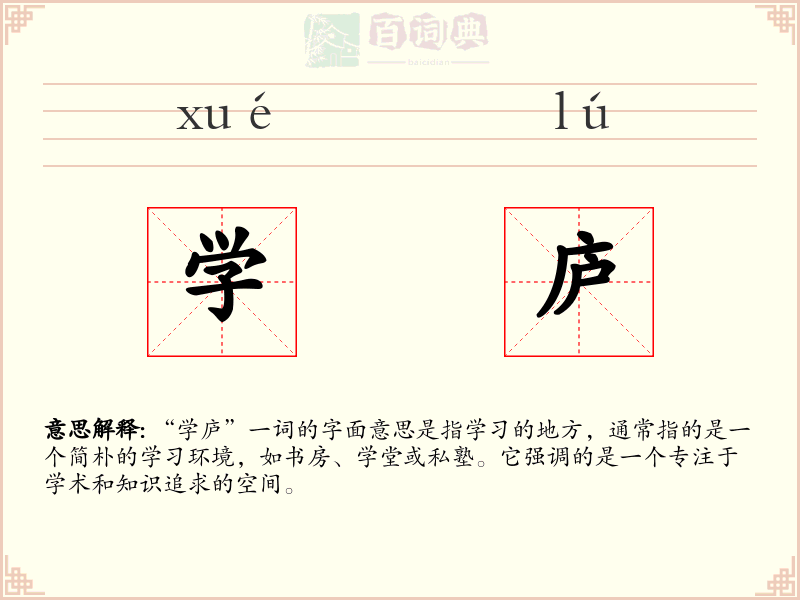 学庐