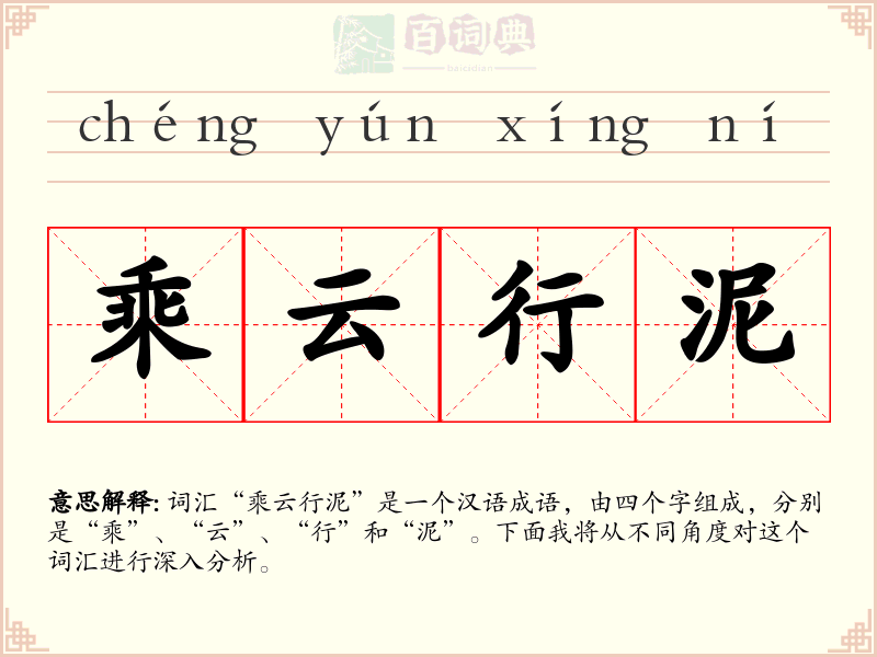 乘云行泥