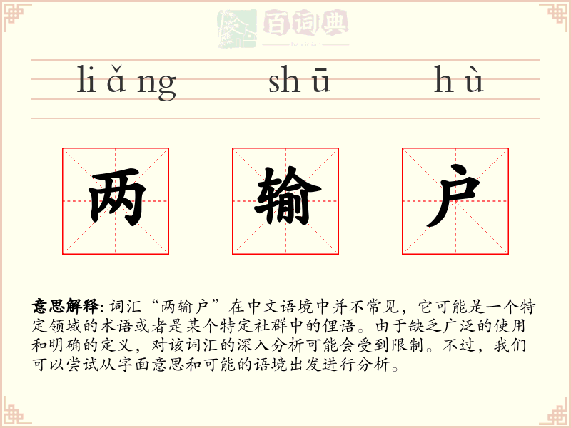 两输户