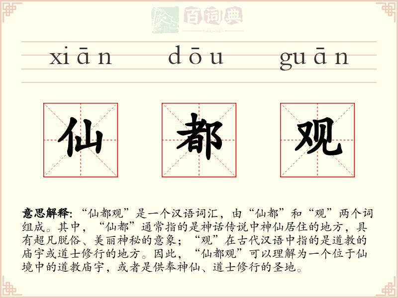 仙都观