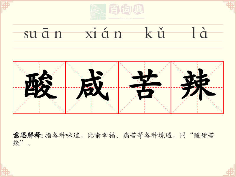 酸咸苦辣
