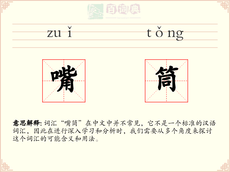 嘴筒