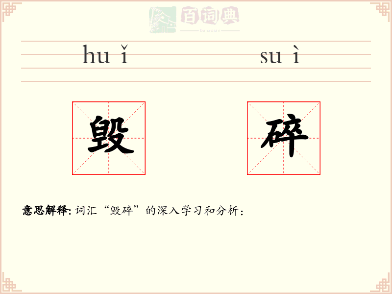 毁碎