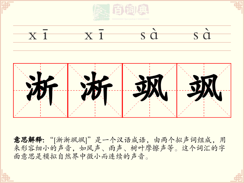 淅淅飒飒