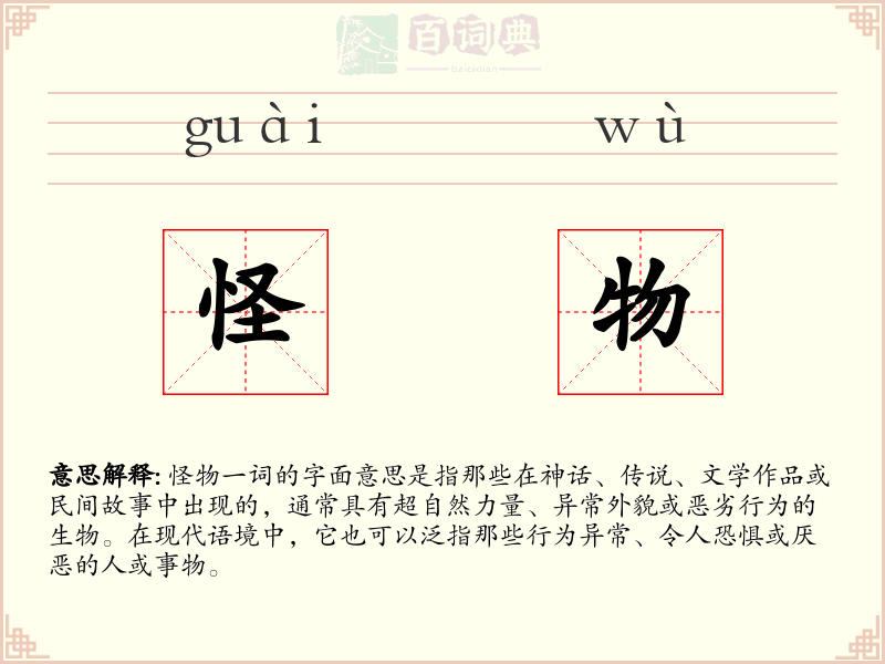 怪物