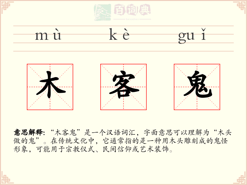木客鬼